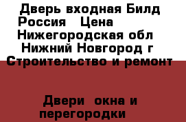 Дверь входная Билд Россия › Цена ­ 7 990 - Нижегородская обл., Нижний Новгород г. Строительство и ремонт » Двери, окна и перегородки   